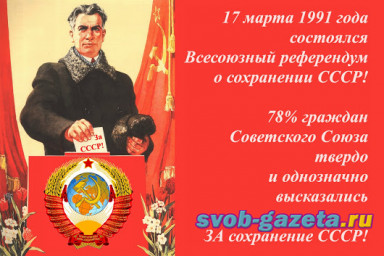 30 лет назад граждане СССР проголосовали за социализм, но их подло обманули