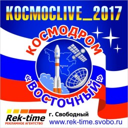 КОСМОСLIFE_2017