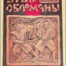 Жёлтый дьявол. Том 3. Зубы жёлтого обломаны. 1920-23 гг. Глава 5. Погоня (5-6)