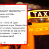 С понедельника такси в Белогорске можно не дождаться