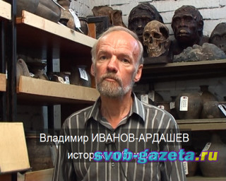 ИВАНОВ-АРДАШЕВ В.В.: Страсти по древним черепам