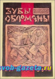 Жёлтый дьявол. Том 3. Зубы жёлтого обломаны. Глава 11. Мир хуже ссоры