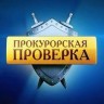 СОЦСЕТИ: ПРОКУРАТУРА ТРЕБУЕТ ЛИШИТЬ ПОЛНОМОЧИЙ МЭРА СВОБОДНОГО ЮРИЯ РОМАНОВА