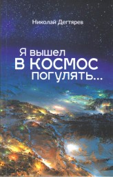 Вышел в свет новый сборник стихов Николая Дегтярёва