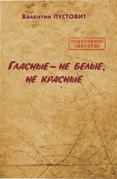 Вышла очередная книга Валентина Пустовита: «Гласные — не белые, не красные»