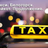 История с бойкотом таксистов в Белогорске получила продолжение