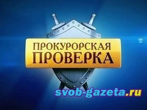 СВОБОДНЕНСКАЯ ГОРОДСКАЯ ПРОКУРАТУРА СООБЩАЕТ