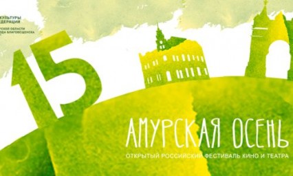 КОРОТКОМЕТРАЖКИ И ИНОСТРАННЫЕ ЛЕНТЫ «АМУРСКОЙ ОСЕНИ» МОЖНО БУДЕТ УВИДЕТЬ БЕСПЛАТНО