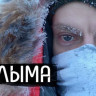 Фильм Юрия Дудя про Колыму набрал уже более 5,4 млн просмотров
