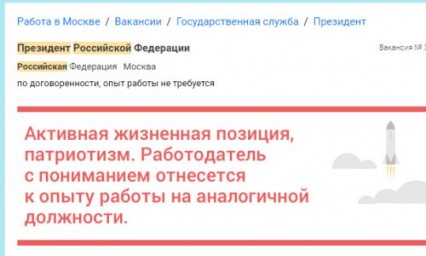 НА САЙТЕ О РАБОТЕ ПОЯВИЛАСЬ ВАКАНСИЯ «ПРЕЗИДЕНТ РОССИИ»