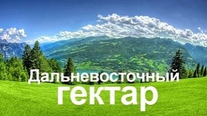 Глава района Якутии привлечен к ответственности за невыдачу «дальневосточного гектара»