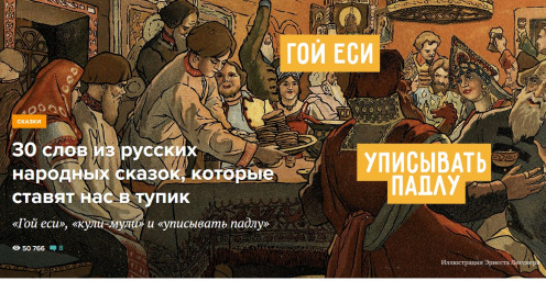 30 слов из русских народных сказок, которые ставят нас в тупик