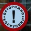 Россия - против коррупции