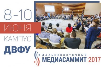 Во Владивостоке готовятся к дальневосточному МедиаСаммиту-2017