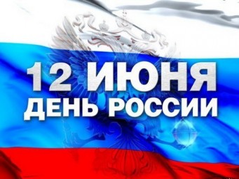12 июня в стране отмечают День России
