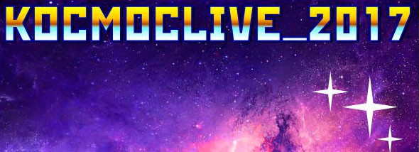 КОСМОСLIFE_2017