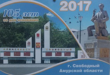 "Алексеевск - Свободный. 105 лет со дня основания"