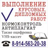 Выполнение контрольных дипломных, курсовых, работ. Оцифровка VHS кассет