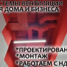 Монтаж вентиляции в Иваново и области.