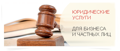 Юридические услуги