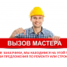 Ремонт, строительство. Найти исполнителя.