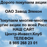 Покупаем акции ОАО Завод Элекон и любые другие акции по всей России